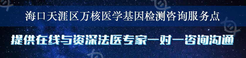 海口天涯区万核医学基因检测咨询服务点